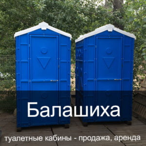 02 Балашиха Туалетные кабины аренда продажа