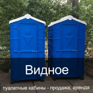 03 Видное Туалетные кабины аренда продажа