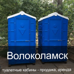 04 Волоколамск Туалетные кабины аренда продажа