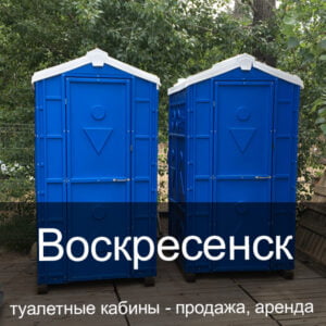05 Воскресенск Туалетные кабины аренда продажа