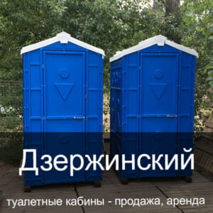 08 Дзержинский Туалетные кабины аренда продажа