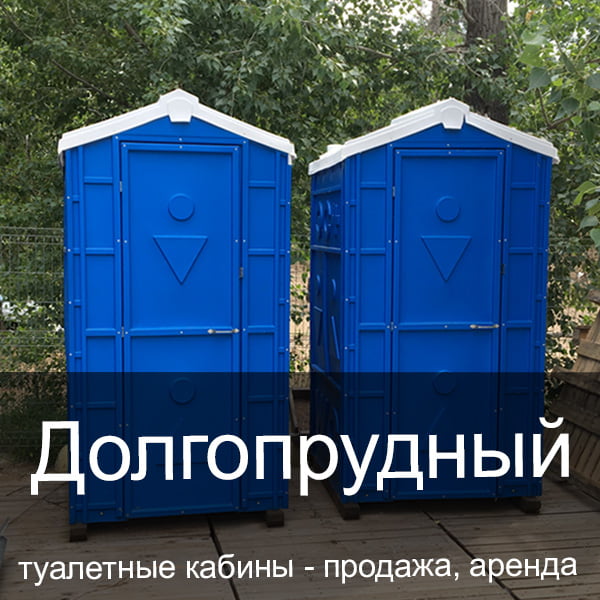 10 Долгопрудный Туалетные кабины аренда продажа