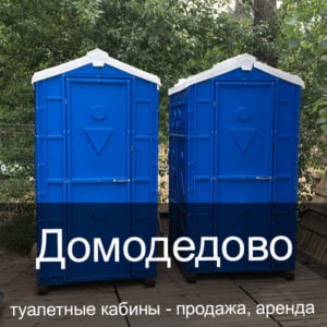 11 Домодедово Туалетные кабины аренда продажа