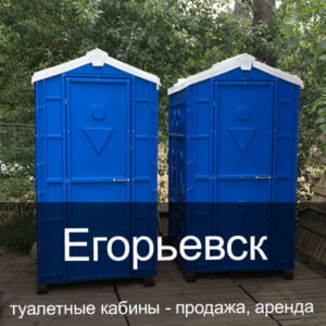 13 Егорьевск Туалетные кабины аренда продажа