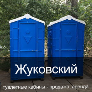 14 Жуковский Туалетные кабины аренда продажа