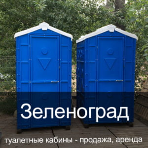 17 Зеленоград Туалетные кабины аренда продажа