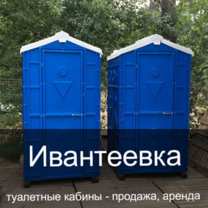 18 Ивантеевка Туалетные кабины аренда продажа