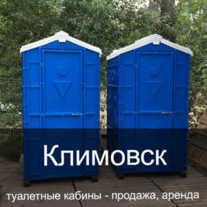21 Климовск Туалетные кабины аренда продажа