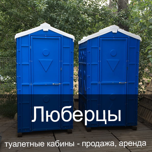 34 Люберцы Туалетные кабины аренда продажа