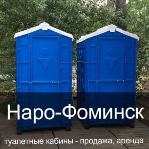 37 Наро-Фоминск Туалетные кабины аренда продажа
