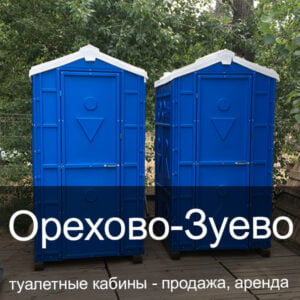41 Орехово-Зуево Туалетные кабины аренда продажа