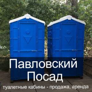 42 Павловский Посад Туалетные кабины аренда продажа