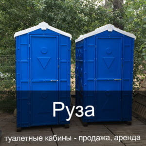 50 Руза Туалетные кабины аренда продажа