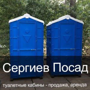 51 Сергиев Посад Туалетные кабины аренда продажа
