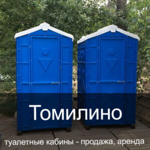 57 Томилино Туалетные кабины аренда продажа