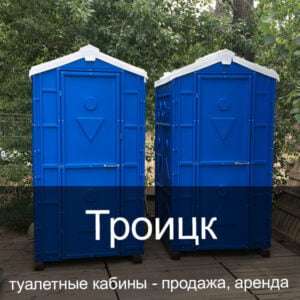 58 Троицк Туалетные кабины аренда продажа